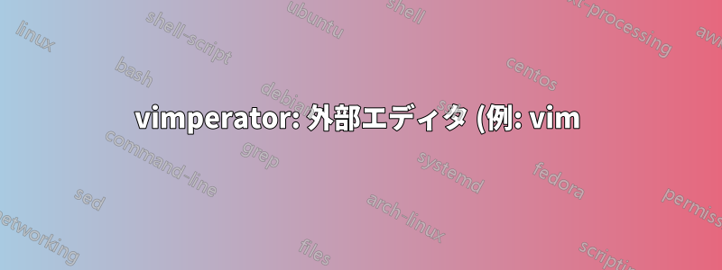 vimperator: 外部エディタ (例: vim) を使用して Stack Overflow テキストを編集する