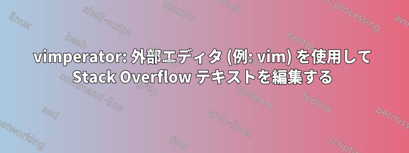 vimperator: 外部エディタ (例: vim) を使用して Stack Overflow テキストを編集する