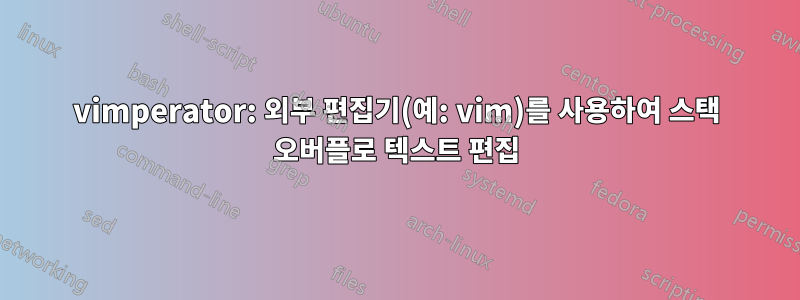 vimperator: 외부 편집기(예: vim)를 사용하여 스택 오버플로 텍스트 편집