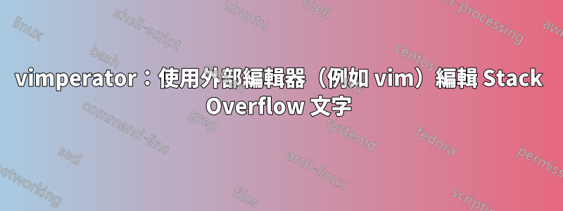 vimperator：使用外部編輯器（例如 vim）編輯 Stack Overflow 文字