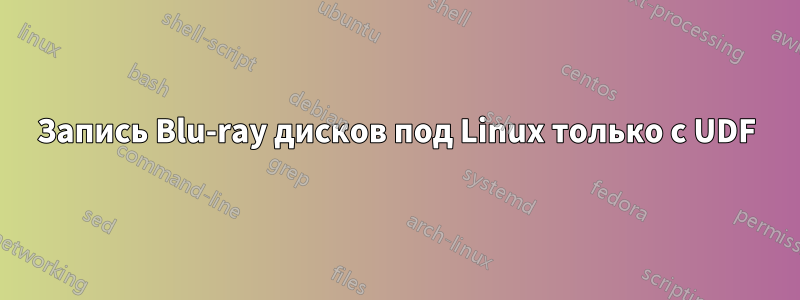 Запись Blu-ray дисков под Linux только с UDF