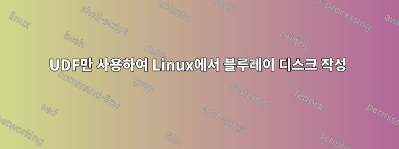 UDF만 사용하여 Linux에서 블루레이 디스크 작성