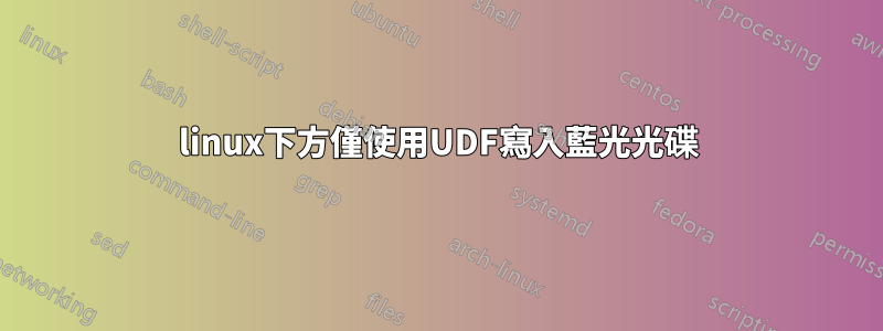 linux下方僅使用UDF寫入藍光光碟