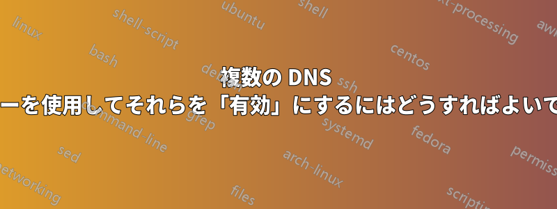 複数の DNS プロバイダーを使用してそれらを「有効」にするにはどうすればよいでしょうか?