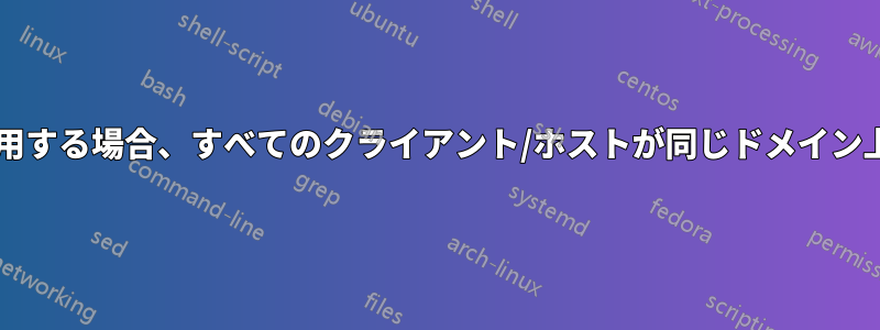 エージェントレス例外監視を使用する場合、すべてのクライアント/ホストが同じドメイン上に存在する必要がありますか?