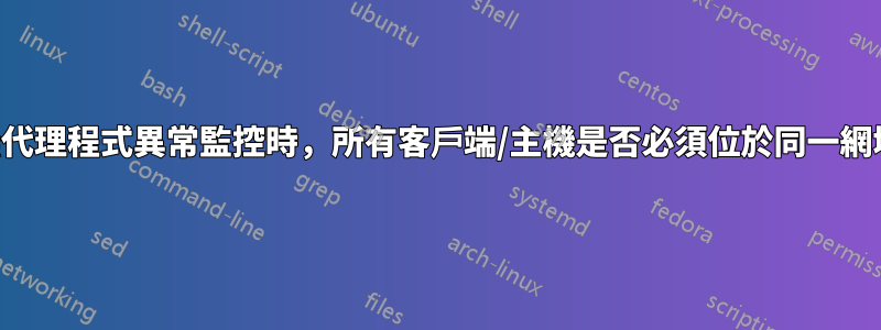 使用無代理程式異常監控時，所有客戶端/主機是否必須位於同一網域中？