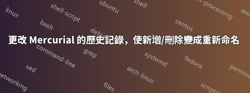 更改 Mercurial 的歷史記錄，使新增/刪除變成重新命名