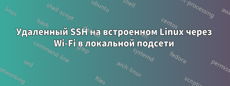 Удаленный SSH на встроенном Linux через Wi-Fi в локальной подсети