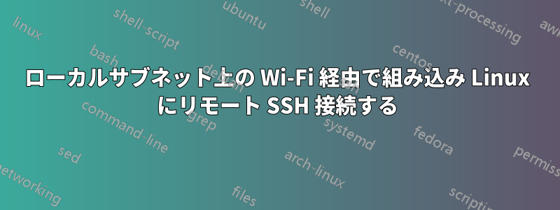 ローカルサブネット上の Wi-Fi 経由で組み込み Linux にリモート SSH 接続する