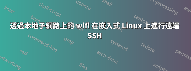 透過本地子網路上的 wifi 在嵌入式 Linux 上進行遠端 SSH