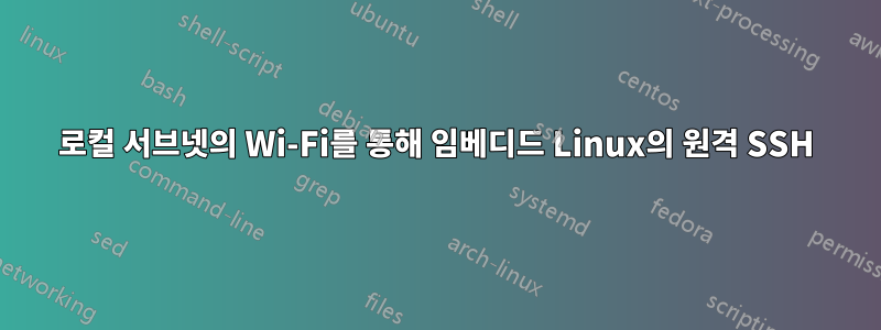 로컬 서브넷의 Wi-Fi를 통해 임베디드 Linux의 원격 SSH