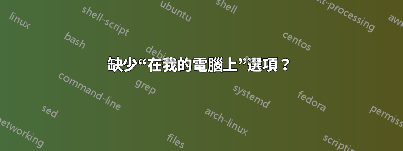 缺少“在我的電腦上”選項？