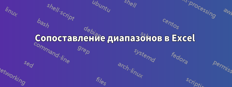 Сопоставление диапазонов в Excel