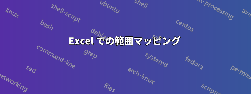 Excel での範囲マッピング