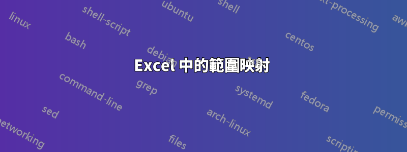 Excel 中的範圍映射