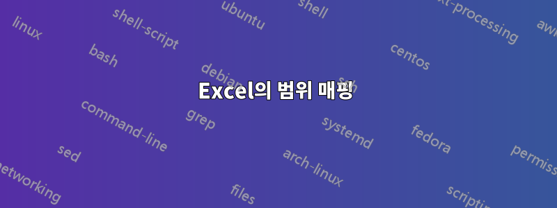 Excel의 범위 매핑