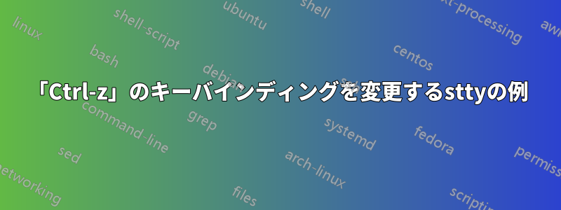 「Ctrl-z」のキーバインディングを変更するsttyの例