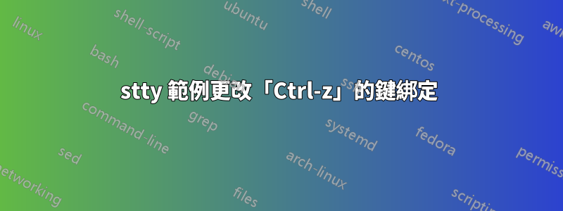 stty 範例更改「Ctrl-z」的鍵綁定