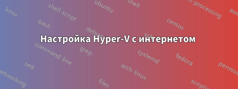 Настройка Hyper-V с интернетом