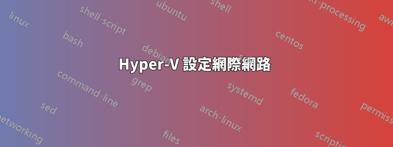 Hyper-V 設定網際網路