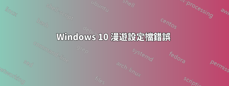 Windows 10 漫遊設定檔錯誤