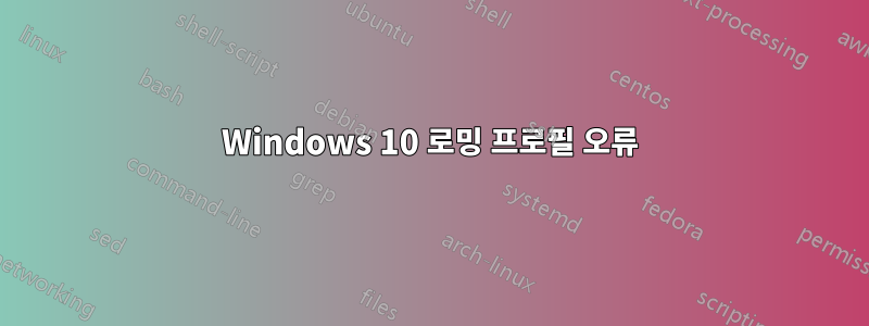 Windows 10 로밍 프로필 오류