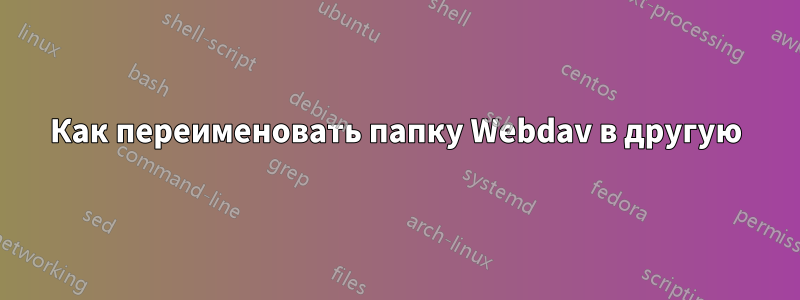 Как переименовать папку Webdav в другую