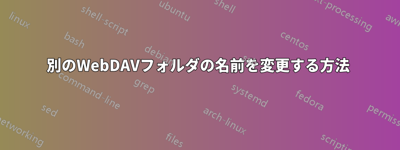 別のWebDAVフォルダの名前を変更する方法