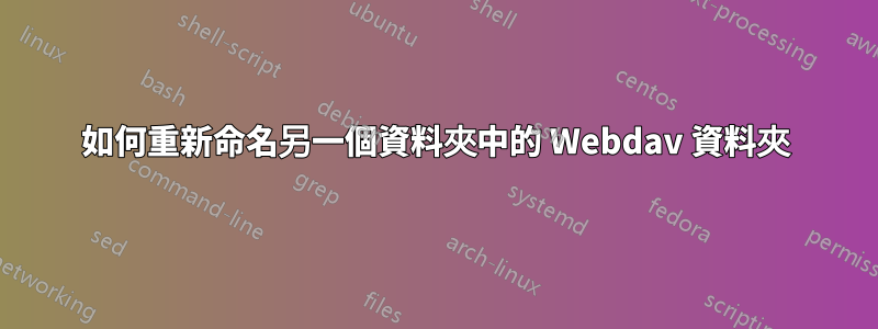 如何重新命名另一個資料夾中的 Webdav 資料夾