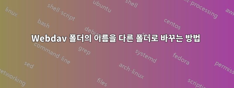 Webdav 폴더의 이름을 다른 폴더로 바꾸는 방법