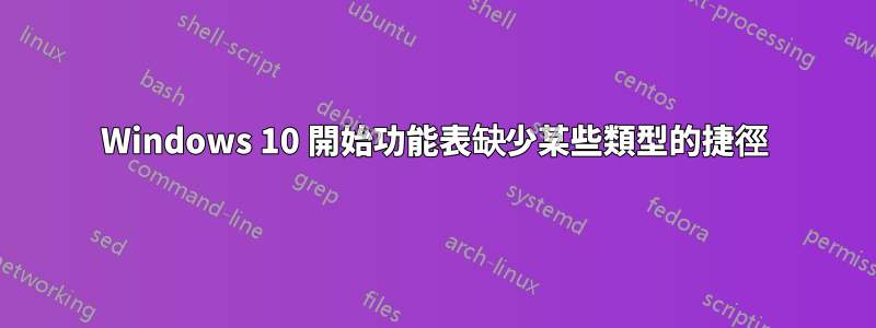 Windows 10 開始功能表缺少某些類型的捷徑