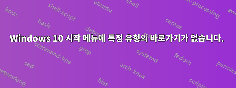 Windows 10 시작 메뉴에 특정 유형의 바로가기가 없습니다.