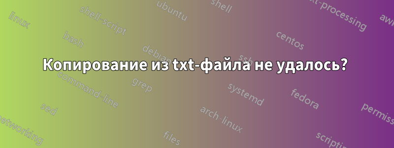 Копирование из txt-файла не удалось?