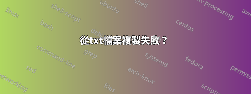 從txt檔案複製失敗？