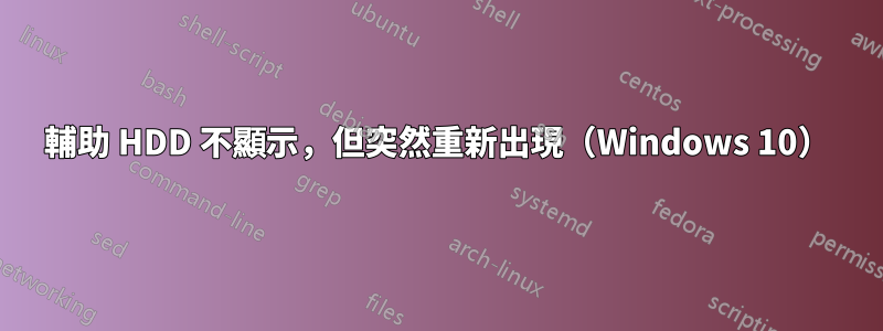 輔助 HDD 不顯示，但突然重新出現（Windows 10）