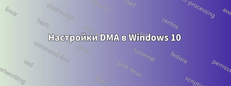 Настройки DMA в Windows 10