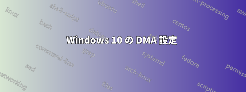 Windows 10 の DMA 設定