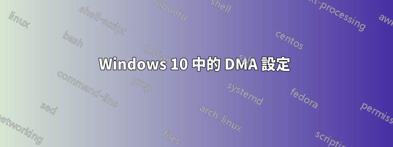 Windows 10 中的 DMA 設定