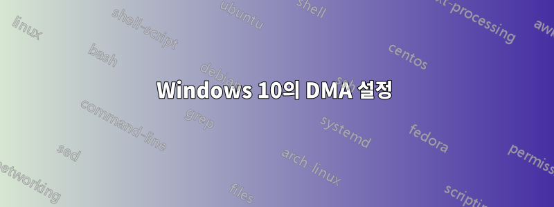 Windows 10의 DMA 설정