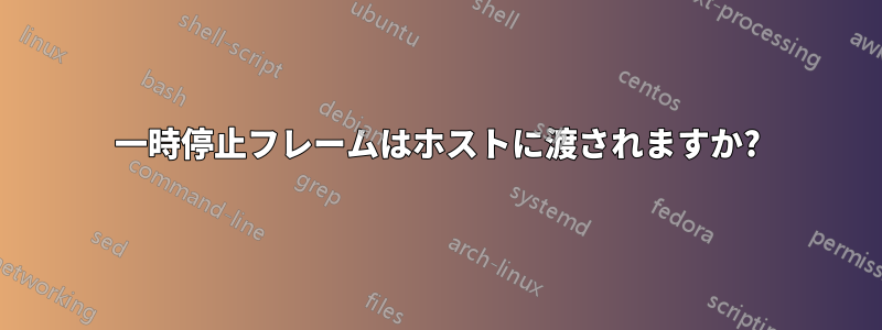 一時停止フレームはホストに渡されますか?