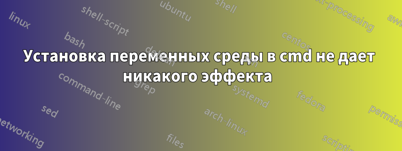 Установка переменных среды в cmd не дает никакого эффекта 