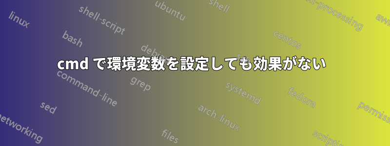 cmd で環境変数を設定しても効果がない 