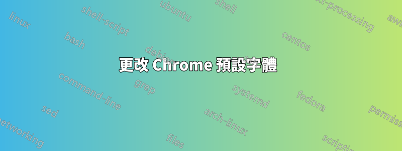 更改 Chrome 預設字體 