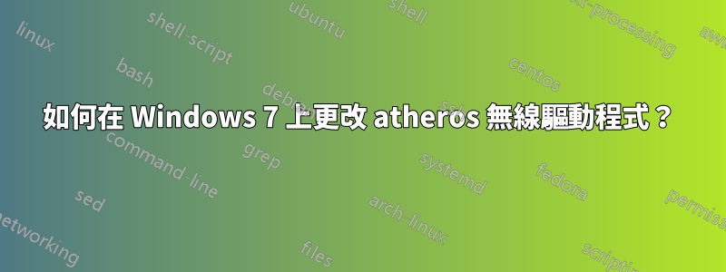 如何在 Windows 7 上更改 atheros 無線驅動程式？