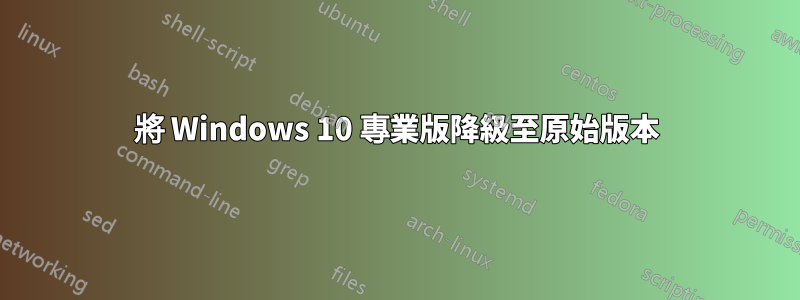 將 Windows 10 專業版降級至原始版本