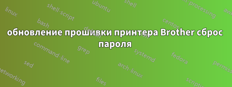 обновление прошивки принтера Brother сброс пароля