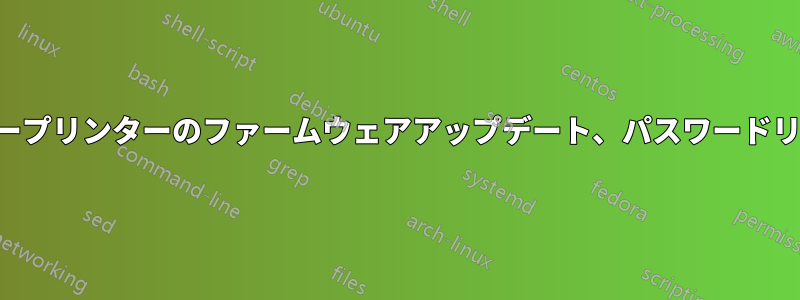 ブラザープリンターのファームウェアアップデート、パスワードリセット