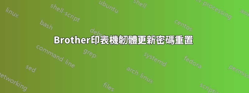 Brother印表機韌體更新密碼重置