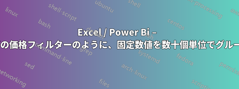 Excel / Power Bi – eショップの価格フィルターのように、固定数値を数十個単位でグループ化する