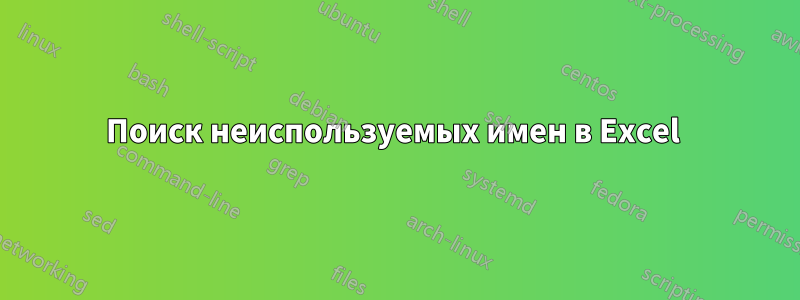 Поиск неиспользуемых имен в Excel 